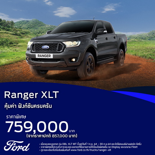 ฟอร์ดชูแคมเปญเรนเจอร์ XLT ราคาพิเศษ