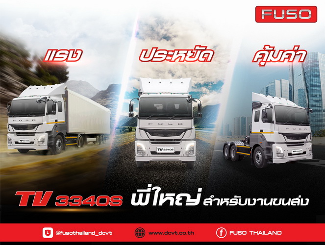 ดีซีวีที เปิดตัวรถบรรทุกฟูโซ่รุ่นล่าสุดในประเทศไทย