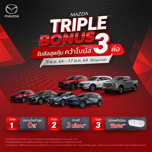 MAZDA TRIPLE BONUS รับดีลสุดคุ้ม คว้าโบนัส 3 ต่อ