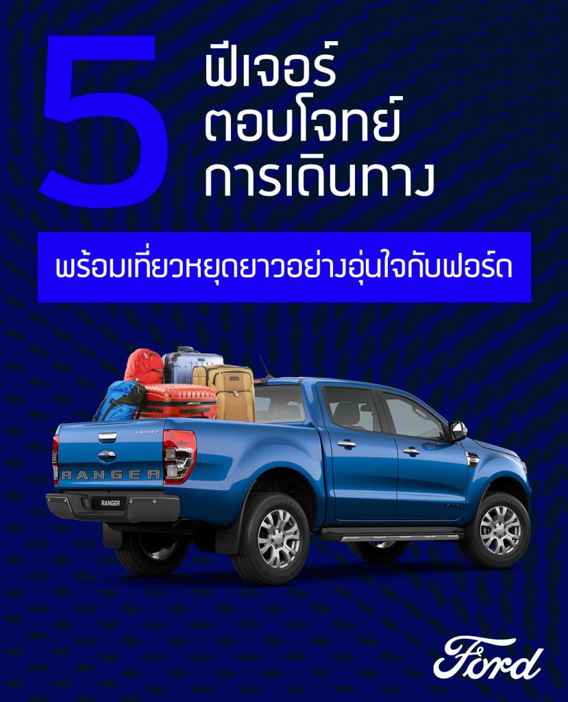 เที่ยวหยุดยาวอย่างปลอดภัยและอุ่นใจกับฟอร์ด