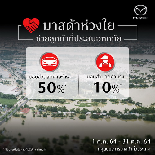 มาสด้า ลดค่าอะไหล่ 50% ลดค่าแรง 10% ตลอดเดือนตุลาคม