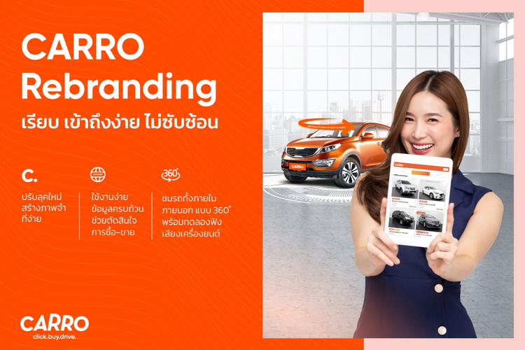 Carro รีแบรนด์ดิ้งใหม่ ย้ำความเป็นผู้นำด้านการซื้อขายรถแพลตฟอร์มออนไลน์
