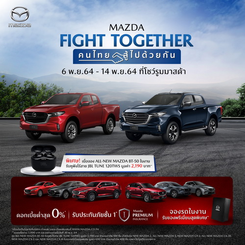 มาสด้าส่งแคมเปญ MAZDA FIGHT TOGETHER ดอกเบี้ยต่ำสุด 0% ฟรีประกันภัยชั้น 1