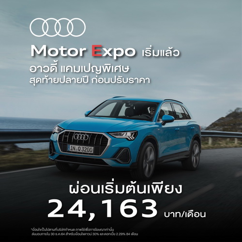 แคมเปญ Motor Expo เริ่มแล้ววันนี้ที่โชว์รูมอาวดี้ทั่วประเทศ