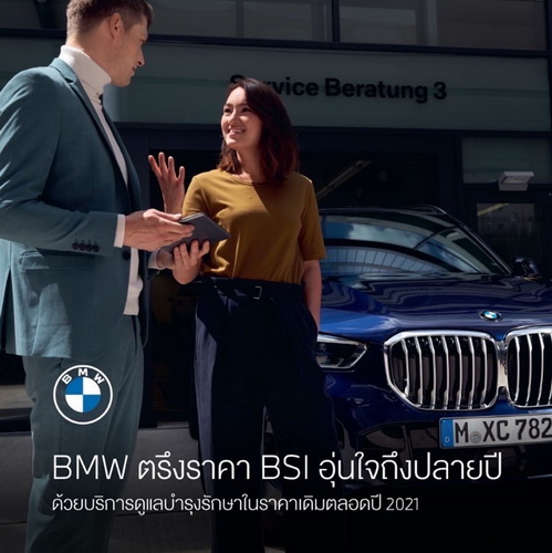 บีเอ็มดับเบิลยูส่งมอบโปรแกรมบำรุงรักษา BSI และ MSI ที่คัดสรรมาโดยเฉพาะ