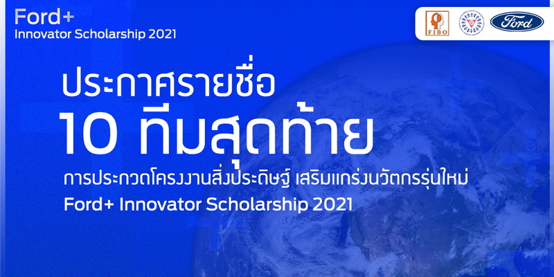 10 ทีมเยาวชนระดับอาชีวศึกษาและอุดมศึกษาผ่านเข้ารอบสุดท้ายในโครงการ Ford+ Innovator Scholarship 2021