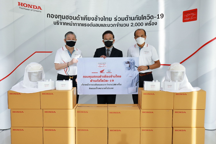 กองทุนฮอนด้าเคียงข้างไทย ส่งมอบหน้ากากแรงดันลบและแรงดันบวก 2,000 เครื่อง ให้แก่มูลนิธิแพทย์ชนบท และโรงพยาบาลในจังหวัดที่มีผู้ติดเชื้อสูงทั่วประเทศ