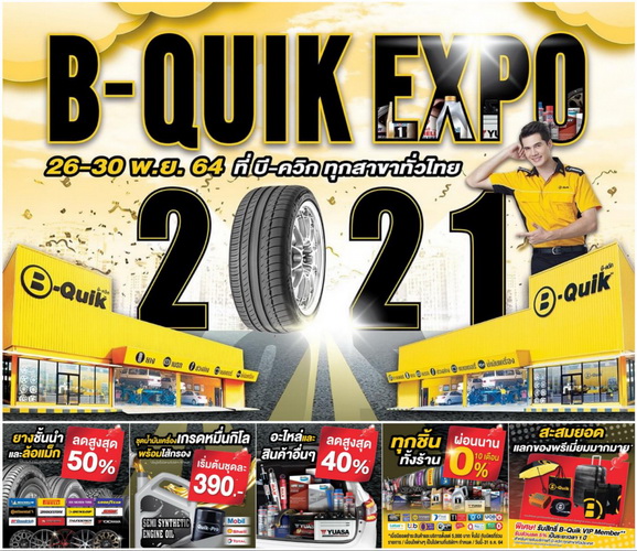 บี-ควิก เอ็กซ์โป 2021 มหกรรมลดราคาสินค้าที่คุ้มที่สุดแห่งปี