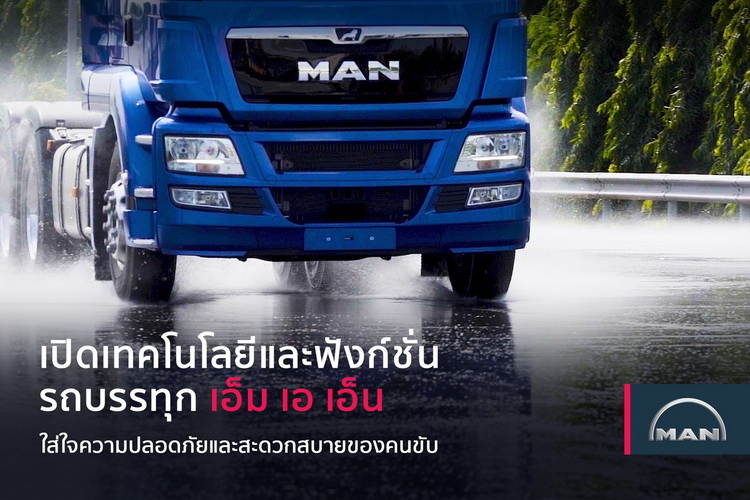 เอ็ม เอ เอ็น เน้นใส่ใจความปลอดภัย สะดวกสบายของคนขับ