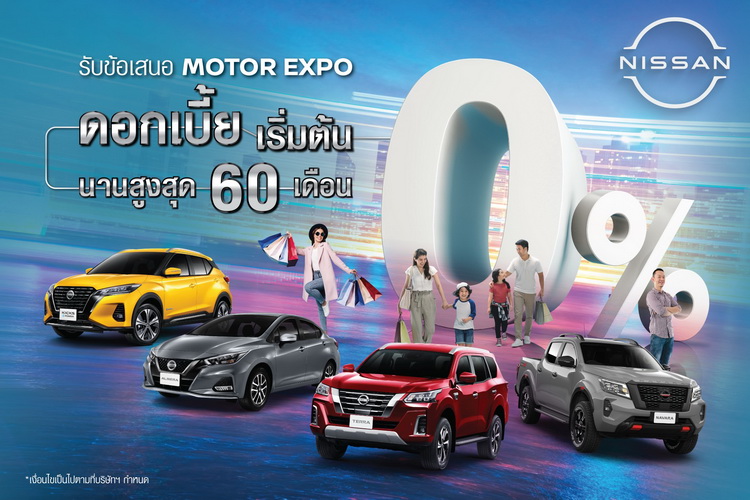 นิสสัน เตรียมโปรโมชันพิเศษพร้อมลุยงานมอเตอร์ เอ็กซ์โป