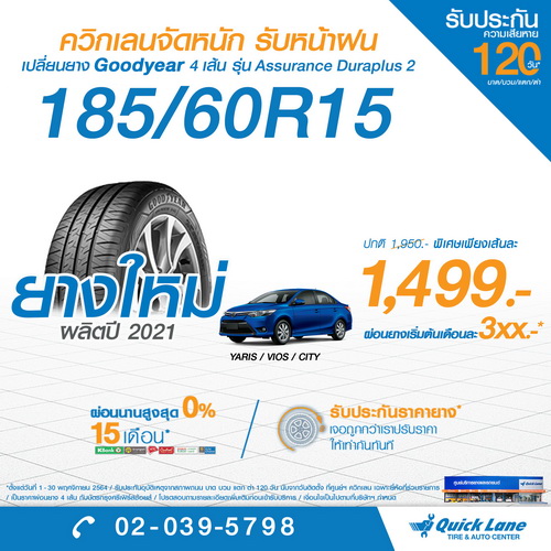 ควิกเลนจัดหนักโปรโมชั่นยางชั้นนำจากอเมริกาเพียง 1,499 บาท