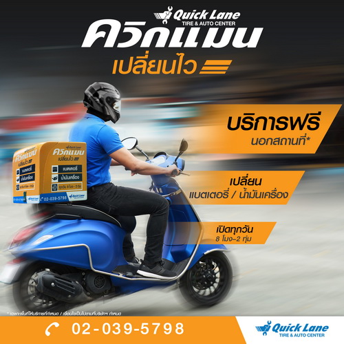 ควิกเลนพร้อมบริการเปลี่ยนน้ำมันเครื่อง-แบตเตอรี่ถึงบ้านในราคาสุดพิเศษ