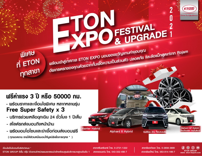 อีตั้น กรุ๊ป จัดแคมเปญพิเศษ “ETON Expo Festival & Upgrade”ฉลองส่งท้ายปลายปี