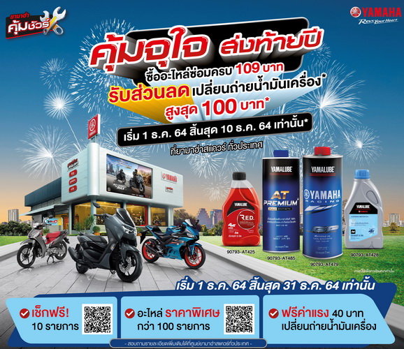 “ยามาฮ่า” มอบส่วนลดอะไหล่ ตรวจสภาพรถเติมความปลอดภัยส่งท้ายปี