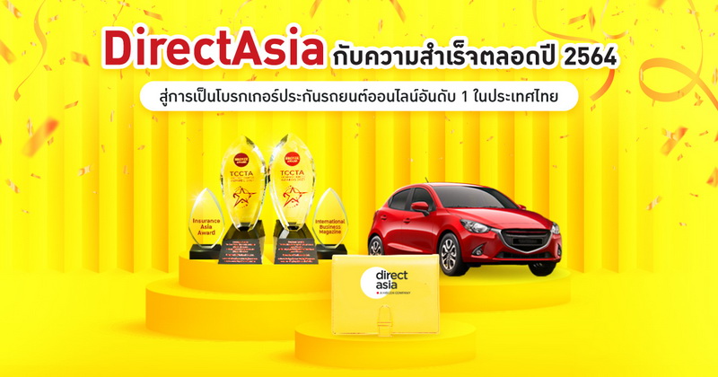 DirectAsia โบรกเกอร์ประกันรถยนต์ออนไลน์อันดับ 1 ในไทย