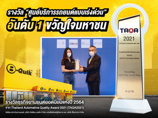 บี-ควิก คว้า อันดับ 1 ประเภท “ศูนย์บริการรถยนต์แบบเร่งด่วน”