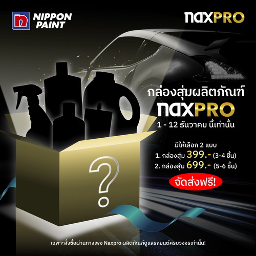 นิปปอนเพนต์จัดโปรฯ กลุ่องสุ่ม