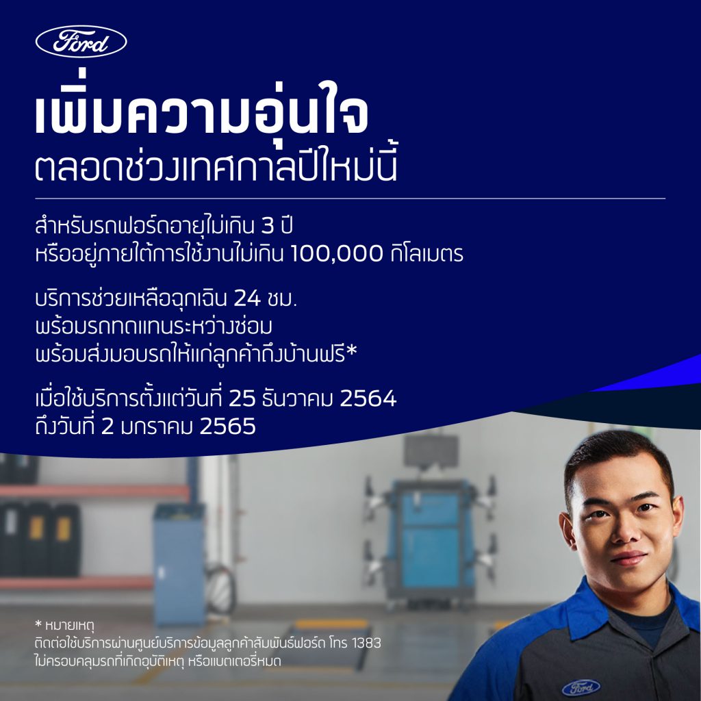 ฟอร์ดพร้อมดูแลลูกค้าช่วงเทศกาลปีใหม่