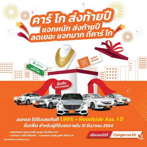 คาร์ โก เอาท์เล็ทรถมือสอง อัดแคมเปญหนัก ส่งท้ายปี