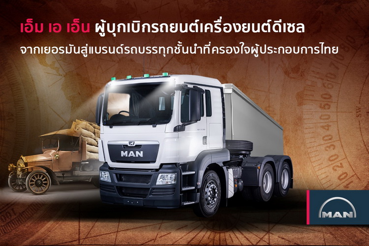 เอ็ม เอ เอ็น ก้าวสู่ที่หนึ่งในใจผู้ประกอบการขนส่งไทย