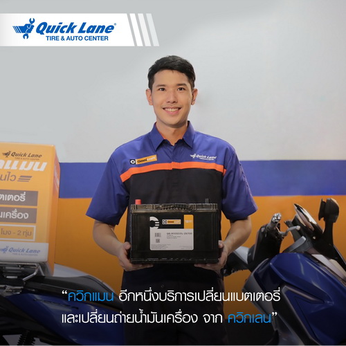 ควิกเลนเสนอบริการ ‘ควิกแมน เปลี่ยนไว’