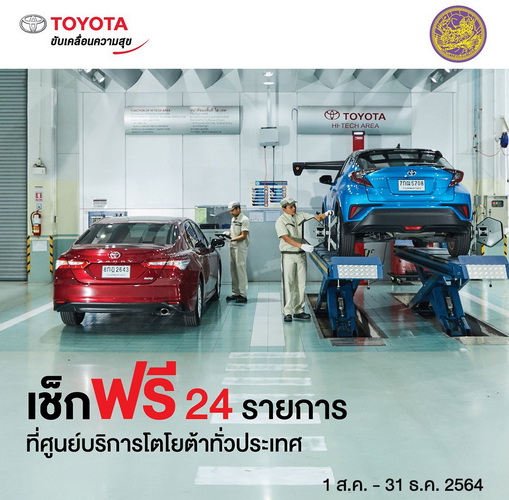 โตโยต้าตรวจเช็กสภาพรถยนต์ฟรี 24 รายการ