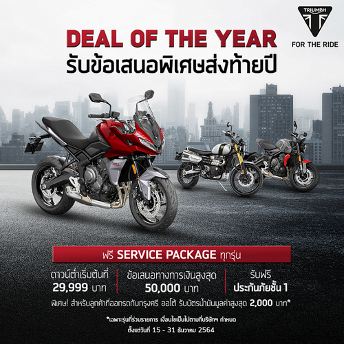 ไทรอัมพ์ มอเตอร์ไซเคิลส์ มอบข้อเสนอสุดพิเศษ โอกาสสุดท้ายส่งท้ายปี