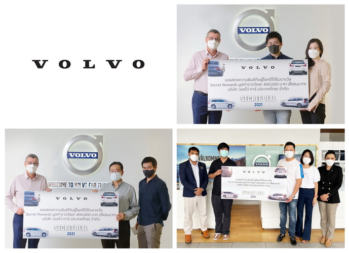 วอลโว่ คาร์ มอบรางวัล Secret Rewards รวมมูลค่ากว่า 1,200,000 บาท ให้แก่ผู้โชคดี