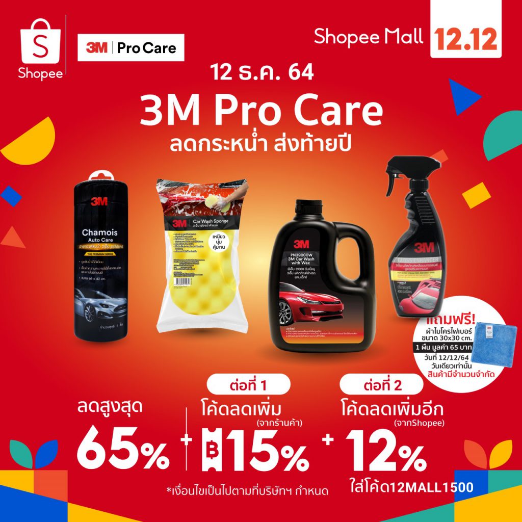 3M PRO CARE ร่วมมหกรรมช้อปปิ้ง 12.12 ผ่าน Shopee และ LAZADA
