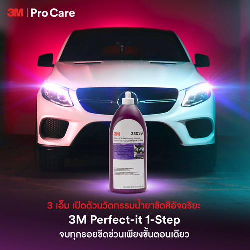 3 เอ็ม เปิดตัวนวัตกรรมน้ำยาขัดสีอัจฉริยะ 3M Perfect-it 1-Step