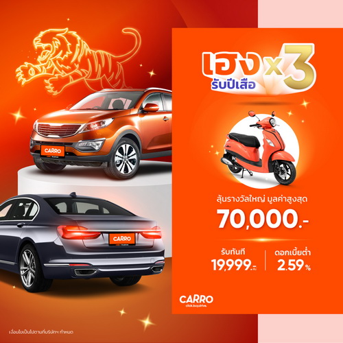 คาร์โร ออกโปรแรง ส่งความเฮง 3 ต่อตลอดเดือน ม.ค. 2565