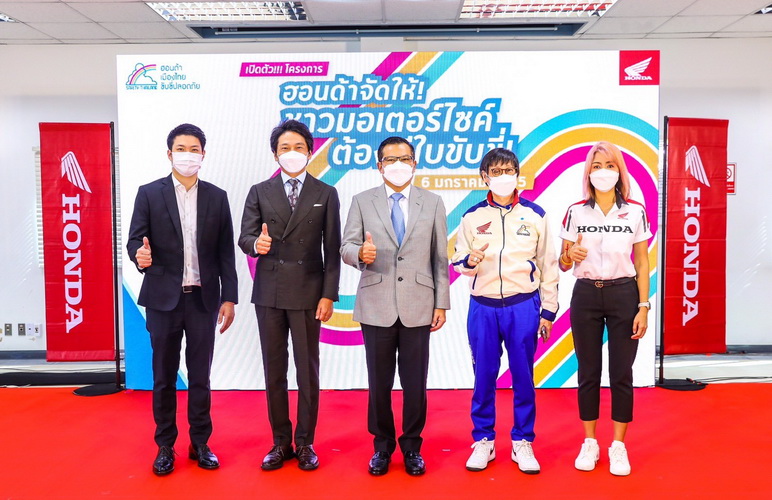 ฮอนด้าเปิดตัวโครงการ “ฮอนด้าจัดให้ ชาวมอเตอร์ไซค์ต้องมีใบขับขี่”