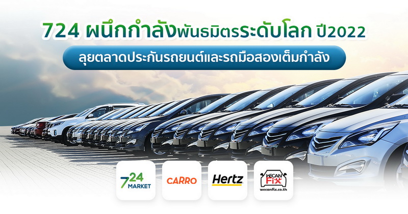 724 ผนึกกำลังพันธมิตรระดับโลก