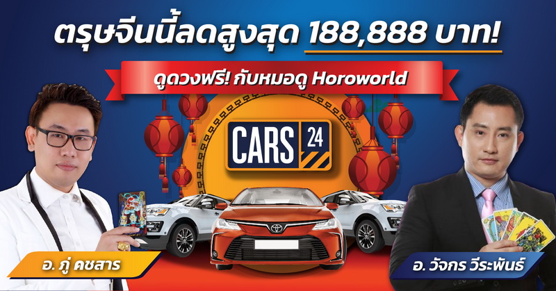 CARS24 ต้อนรับตรุษจีน ด้วยแคมเปญร้อนแรงแห่งปี