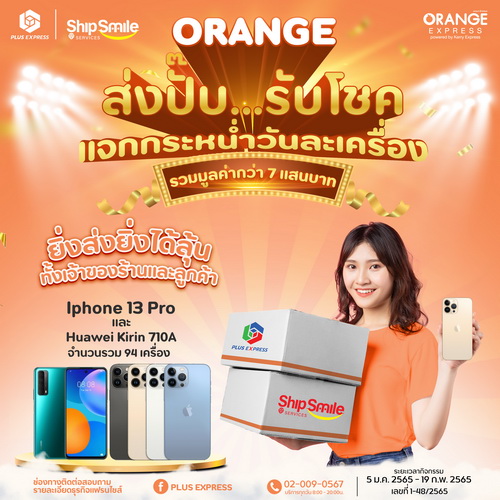 SABUY แนะนำบริการใหม่ “ORANGE EXPRESS”