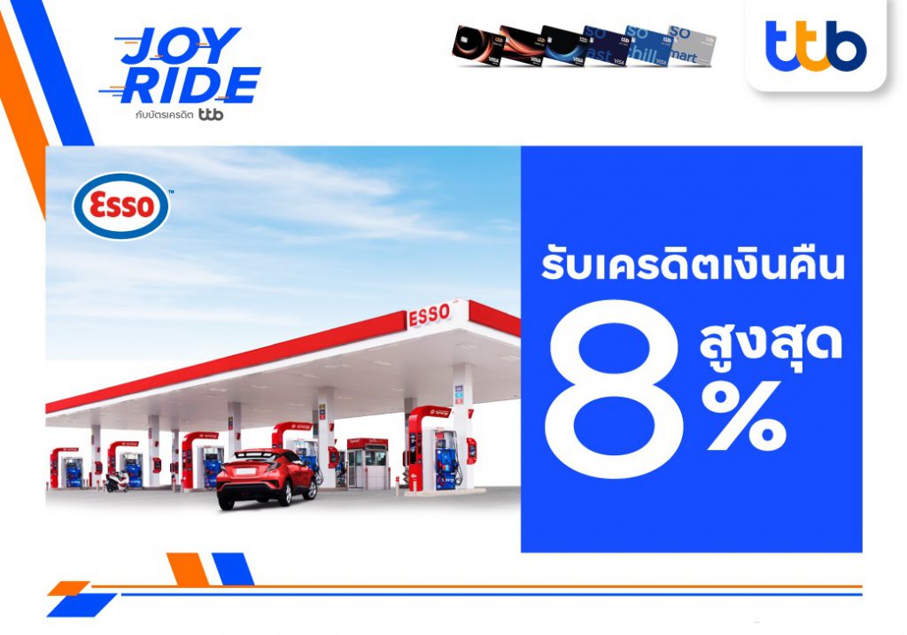 บัตรเครดิต ทีทีบี รับเครดิตเงินคืนสูงสุด 8% ที่ปั๊มน้ำมันเอสโซ่