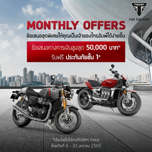 ไทรอัมพ์ฯ พร้อมข้อเสนอทางการเงินสูงสุดถึง 50,000 บาท ฟรีประกันภัยชั้น 1