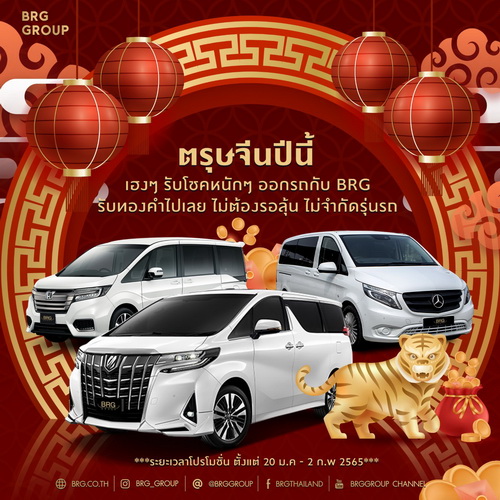ตรุษจีนปีนี้ ออกรถกับ BRG รับทองคำไปเลย ไม่ต้องรอลุ้น