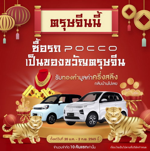 POCCO Thailand เฮงๆ รับโชค ตรุษจีน