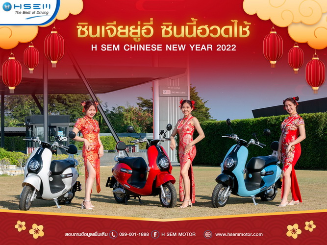 เอช เซม มอบข้อเสนอสุดพิเศษฉลองเทศกาลตรุษจีน