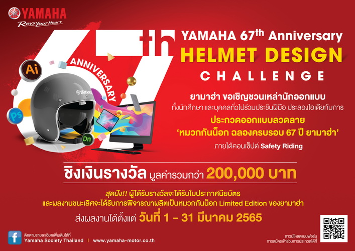 ยามาฮ่า จัดโครงการประชันไอเดีย “YAMAHA 67th Anniversary Helmet Design Challenge”