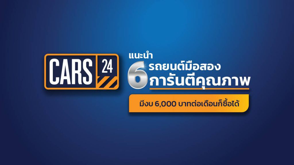 CARS24 แนะนำ 6 รถยนต์มือสอง งบ 6,000 บาท