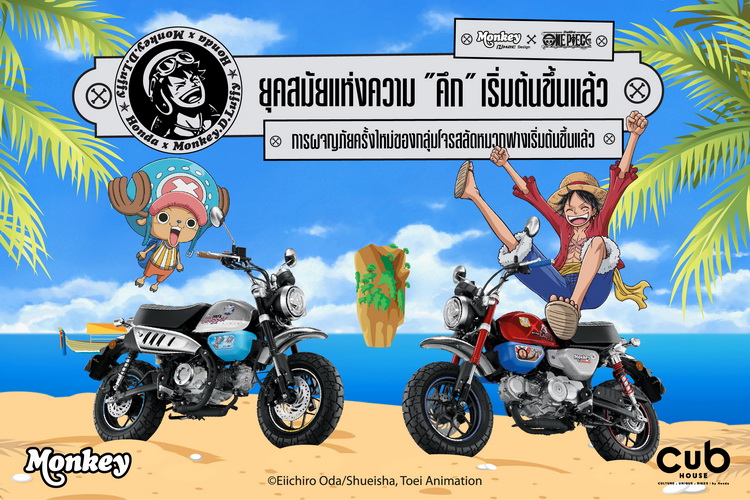 CUB House เปิดตัว Monkey x One Piece Limited Edition ผลิต 300 คันทั่วโลก