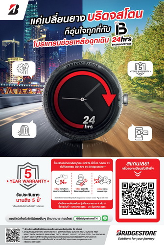 บริดจสโตน บริการช่วยเหลือฉุกเฉิน 24 ชั่วโมงฟรี 1 ปี