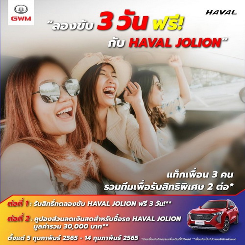 เกรท วอลล์ มอเตอร์ เชิญชวนสาวกสิงโตอารมณ์ดีร่วมกิจกรรม “3 วันกับ HAVAL JOLION”