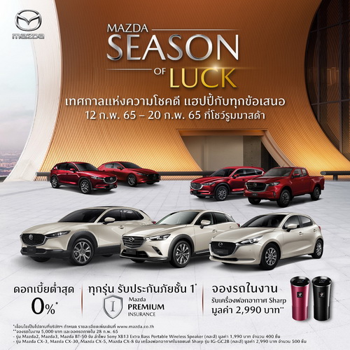 มาสด้าอัดแคมเปญ MAZDA SEASON OF LUCK เทศกาลรับโชค