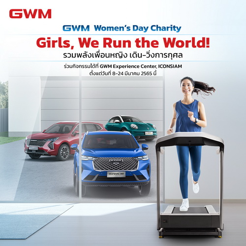 เกรท วอลล์ มอเตอร์ ชวนคนไทยร่วมกิจกรรมวันสตรีสากล