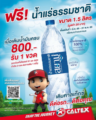 เติมน้ำมันคาลเท็กซ์ ครบ 800 บาท รับฟรีทันทีน้ำแร่ธรรมชาติ ขนาด 1.5 ลิตร