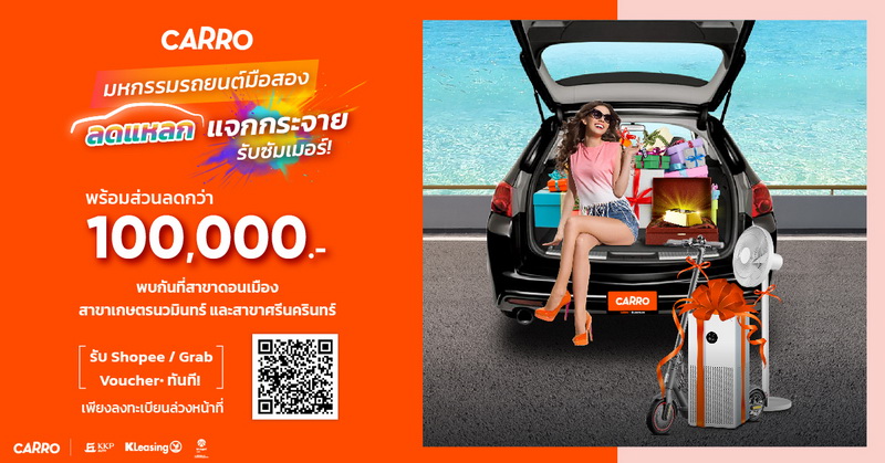คาร์โร เปิด “มหกรรมรถยนต์มือสอง ลดแหลก แจกกระจาย รับซัมเมอร์!”