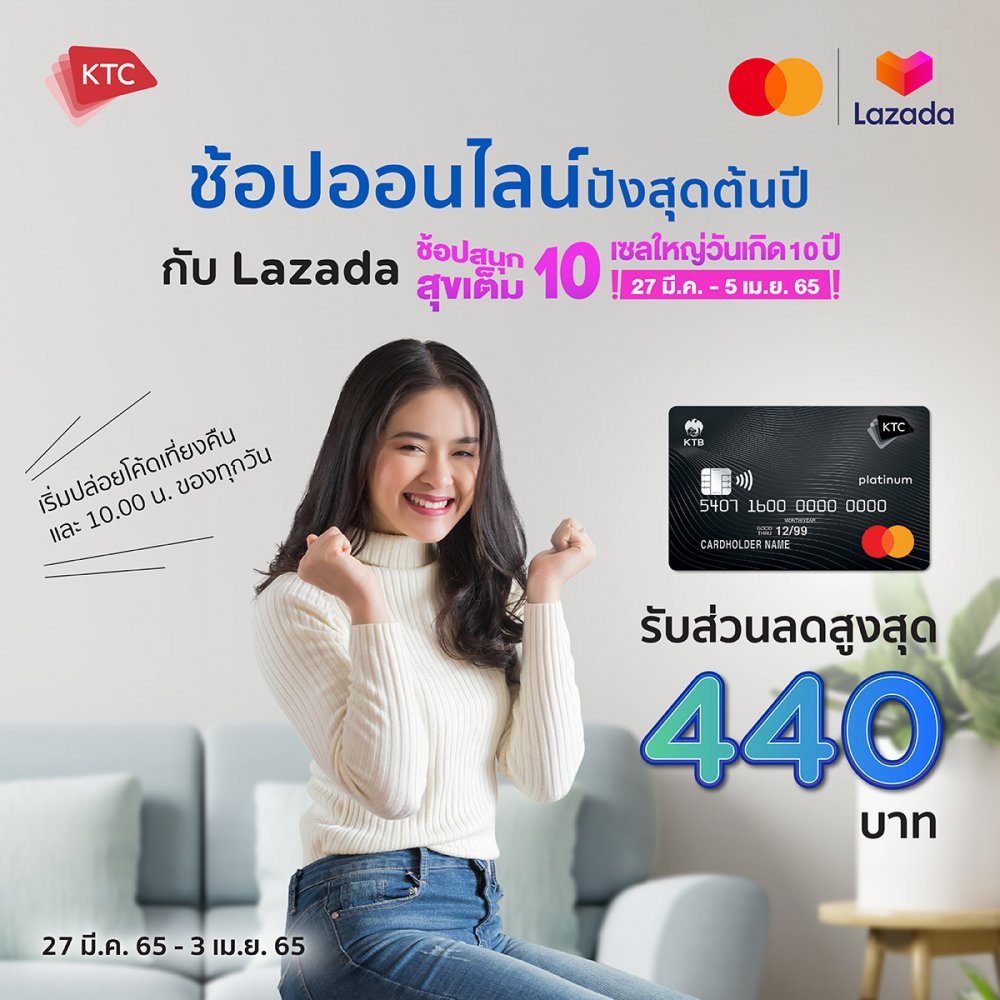 เคทีซี-มาสเตอร์การ์ดร่วมฉลองลาซาด้าครบรอบ 10 ปี แจกโค้ดส่วนลดพิเศษสูงสุด 440 บาท 8 วันเท่านั้น